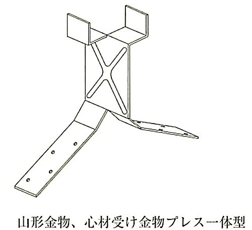 図13.4.6_山形金物、心材受け金物プレス一体型.jpg