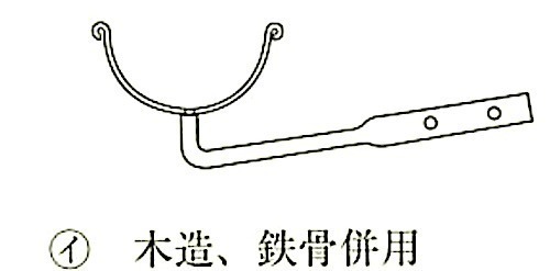 図13.5.7_軒どい受金物の例(木造、鉄骨併用).jpg