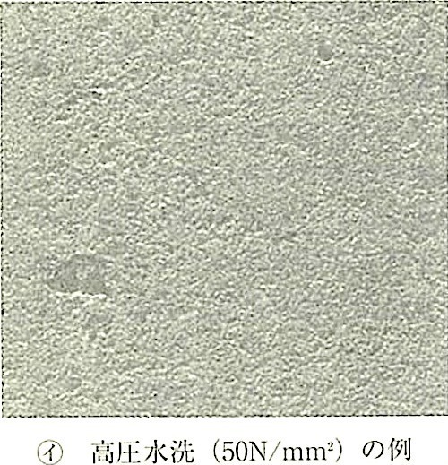 図15.2.4_高圧水洗処理による目荒し後のコンクリート表面状態(イ).jpg