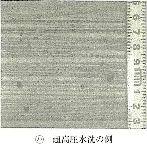 図15.2.4_高圧水洗処理による目荒し後のコンクリート表面状態(ハ).jpg