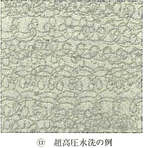 図15.2.4_高圧水洗処理による目荒し後のコンクリート表面状態(ロ).jpg