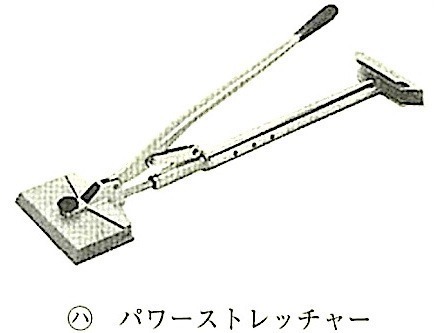図19.3.14_カーペット敷込み用工具(.パワーストレッチャー)jpg.jpg