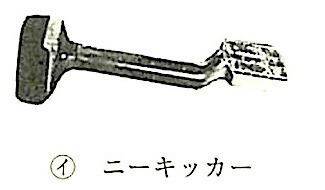 図19.3.14_カーペット敷込み用工具(ニーキッカー).jpg