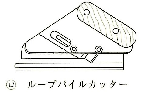 図19.3.21_ループパイルカッター.jpg