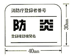 図19.3.2_防炎ラベル.jpg