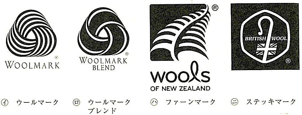 図19.3.3_ウールマーク・ファーンマーク・ステッキマーク.jpg