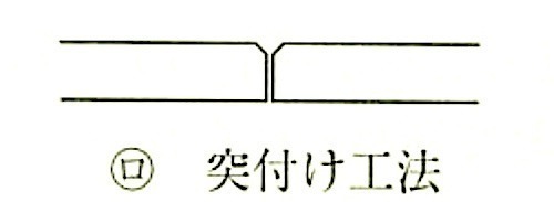 図19.7.15_目地工法の種類(突付け工法).jpg