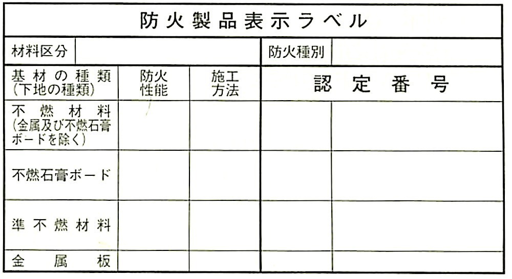 図19.8.2_防火製品表示ラベルの例.jpeg