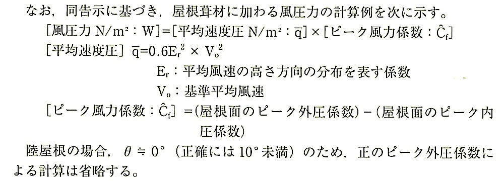 屋根葺材に加わる風圧力の計算例.jpg