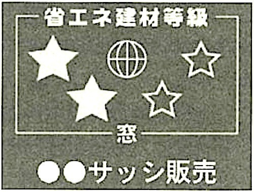 省エネ建材等級ラベル.jpg
